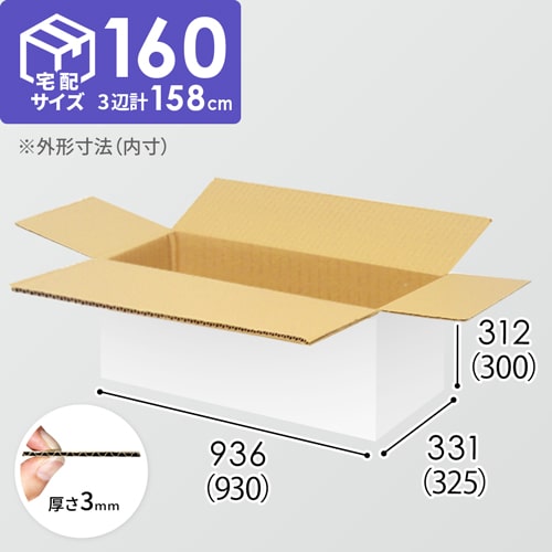 【宅配160サイズ】書籍、映像・音楽ソフト向けダンボール箱（930×325×300mm）3mm B/F 白C5×C5