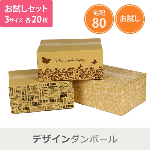 【セット】宅配80サイズ デザインBOX 3種 各20枚