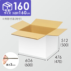 【宅配160サイズ】化粧品、医薬品向けダンボール箱（600×470×500mm）3mm B/F 白C5×C5