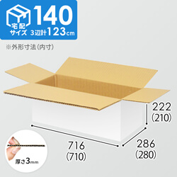 【宅配140サイズ】生活雑貨、家具、インテリア向けダンボール箱（710×280×210mm）3mm B/F 白C5×C5