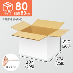 宅配80サイズ】衣類、服飾雑貨向けダンボール箱（298×268×208mm）3mm B