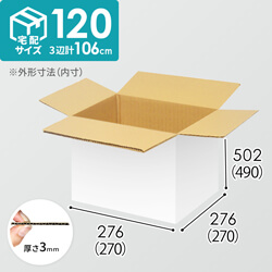 【宅配120サイズ】自動車、自動二輪車、パーツ等向けダンボール箱（270×270×490mm）3mm B/F 白C5×C5