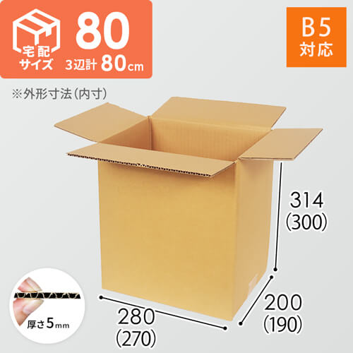 【宅配80サイズ】 ダンボール箱（B5サイズ）