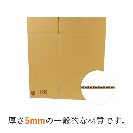 【宅配80サイズ】 ダンボール箱（B5サイズ）