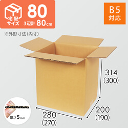 【宅配80サイズ】 ダンボール箱（B5サイズ）