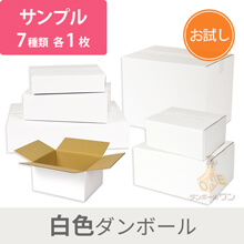 【法人・個人事業主専用サンプル】白ダンボール箱 7種セット