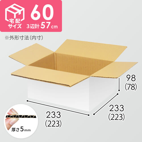 【宅配60サイズ】食品・飲料・酒類向けダンボール箱（223×223×78mm）5mm A/F 白C5×C5