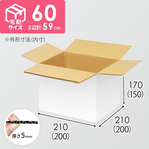 【宅配60サイズ】食品・飲料・酒類向けダンボール箱（200×200×150mm）5mm A/F 白C5×C5