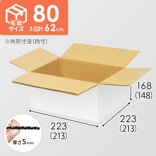 【宅配80サイズ】衣類、服飾雑貨向けダンボール箱（213×213×148mm）5mm A/F 白C5×C5