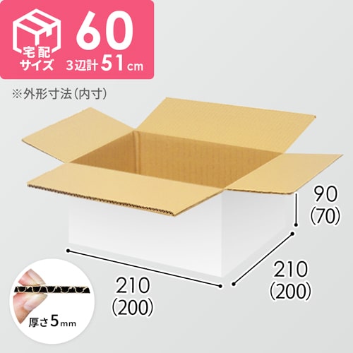 【宅配60サイズ】食品・飲料・酒類向けダンボール箱（200×200×70mm）5mm A/F 白C5×C5