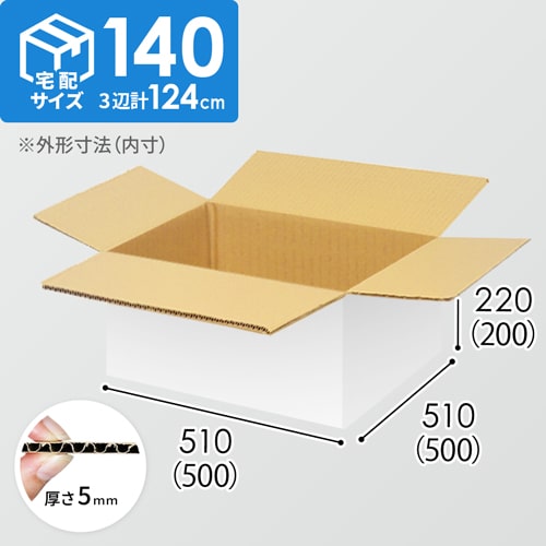 【宅配140サイズ】書籍、映像・音楽ソフト向けダンボール箱（500×500×200mm）5mm A/F 白C5×C5