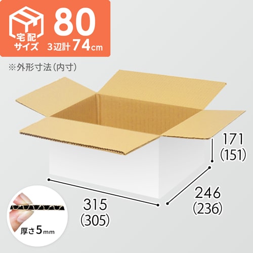 【宅配80サイズ】生活家電、AV機器、PC・周辺機器等向けダンボール箱（305×236×151mm）5mm A/F 白C5×C5
