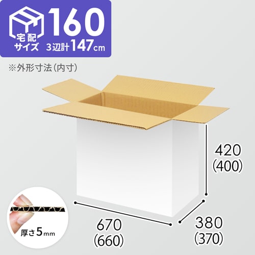 【宅配160サイズ】生活家電、AV機器、PC・周辺機器等向けダンボール箱（660×370×400mm）5mm A/F 白C5×C5