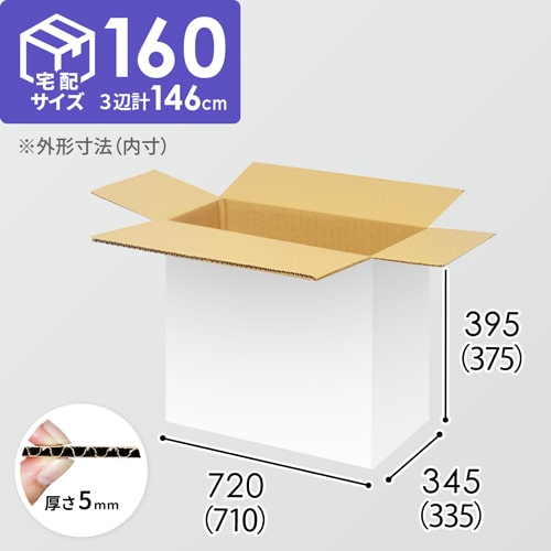 【宅配160サイズ】生活家電、AV機器、PC・周辺機器等向けダンボール箱(710×335×375mm)5mm A/F 白C5×C5<200枚>