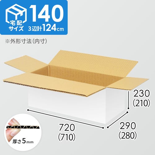 【宅配140サイズ】生活雑貨、家具、インテリア向けダンボール箱（710×280×210mm）5mm A/F 白C5×C5