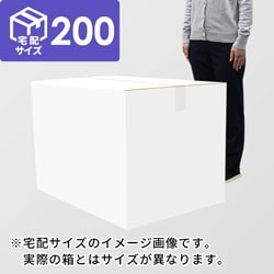 【宅配200サイズ】衣類、服飾雑貨向けダンボール箱（720×480×610mm）5mm A/F 白C5×C5