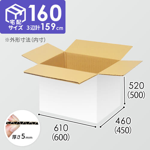 【宅配160サイズ】衣類、服飾雑貨向けダンボール箱（600×450×500mm）5mm A/F 白C5×C5