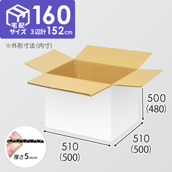 【宅配160サイズ】自動車、自動二輪車、パーツ等向けダンボール箱（500×500×480mm）5mm A/F 白C5×C5