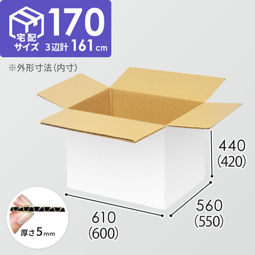 【宅配170サイズ】自動車、自動二輪車、パーツ等向けダンボール箱（600×550×420mm）5mm A/F 白C5×C5