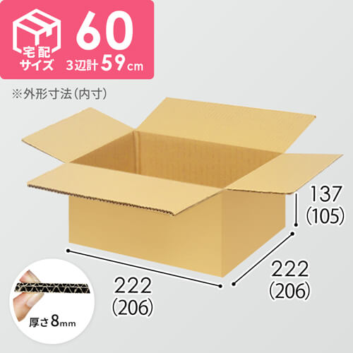 【宅配60サイズ】食品・飲料・酒類向けダンボール箱（206×206×105mm）8mm W/F C5×C5