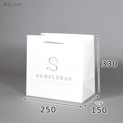 オリジナル印刷紙袋(コート紙・グロスPP・幅250×マチ150×高さ330mm・アクリル丸紐(白)・26営業日)