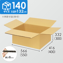 【宅配140サイズ】生活家電、AV機器、PC・周辺機器等向けダンボール箱（550×400×300mm）8mm W/F C5×C5