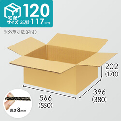 【宅配120サイズ】生活家電、AV機器、PC・周辺機器等向けダンボール箱（550×380×170mm）8mm W/F C5×C5