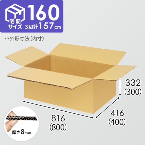 【宅配160サイズ】生活家電、AV機器、PC・周辺機器等向けダンボール箱（800×400×300mm）8mm W/F C5×C5