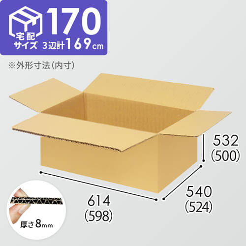 【宅配170サイズ】生活家電、AV機器、PC・周辺機器等向けダンボール箱（598×524×500mm）8mm W/F C5×C5
