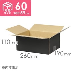 【宅配60サイズ】黒ダンボール箱