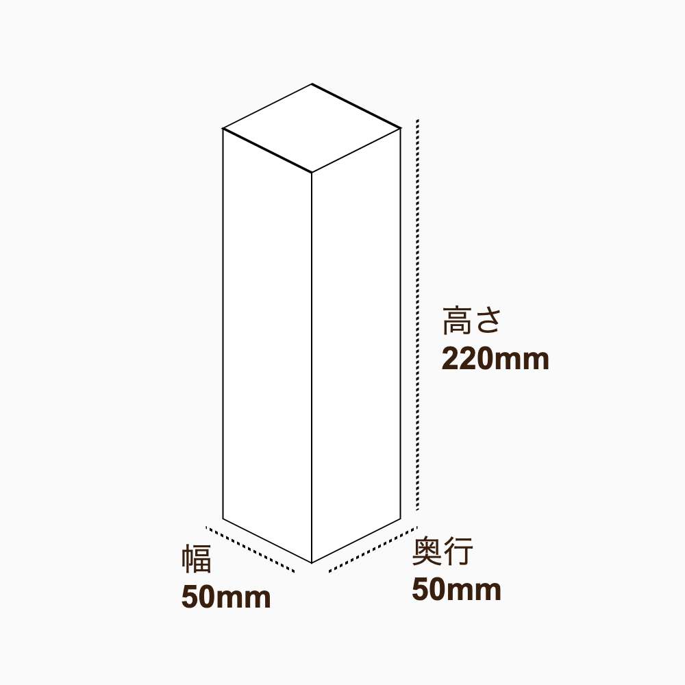 オリジナル印刷パッケージ（化粧箱（差し込み式）・50×50×220mm・コートボール紙 270g・OPニス・10営業日）