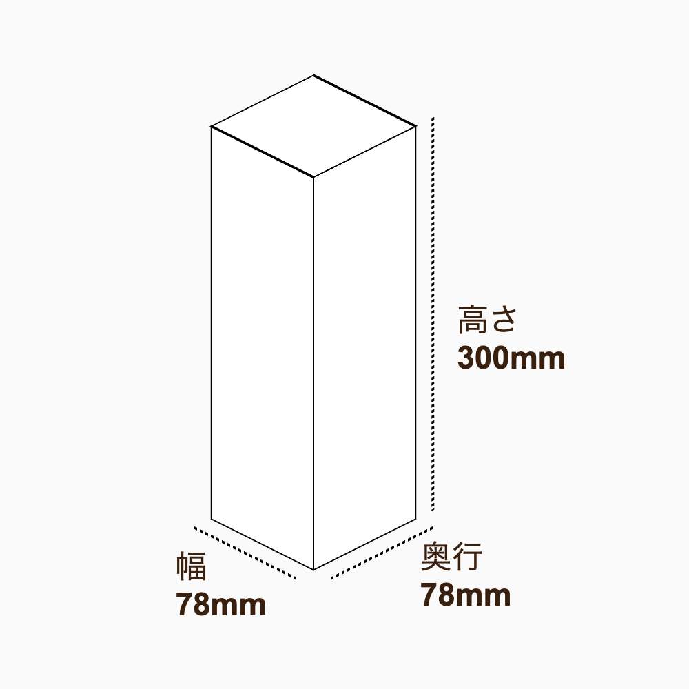 オリジナル印刷パッケージ（化粧箱（組み上げ式）・78×78×300mm・コートボール紙 310g・OPニス・10営業日）