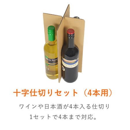 ワイン十字仕切りセット（4本用）