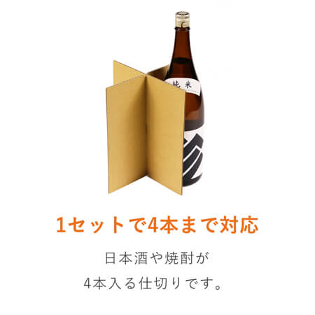 一升瓶十字仕切りセット （4本用）