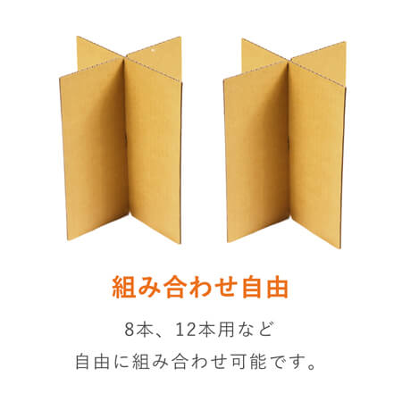 一升瓶十字仕切りセット （4本用）