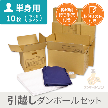 【引越しセット】ダンボール荷造りセット（10枚/単身用）