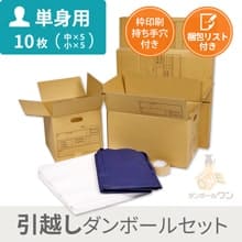 引越しセット（10枚/単身用）"