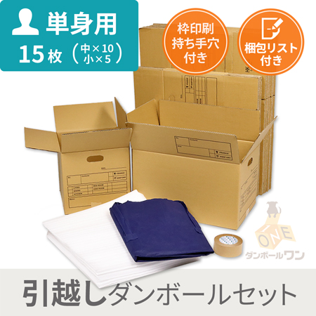 【引越しセット】ダンボール荷造りセット（15枚/単身用）