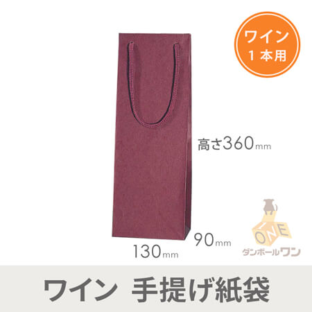手提げ紙袋（エンジ・アクリル紐・幅130×マチ90×高さ360mm）
