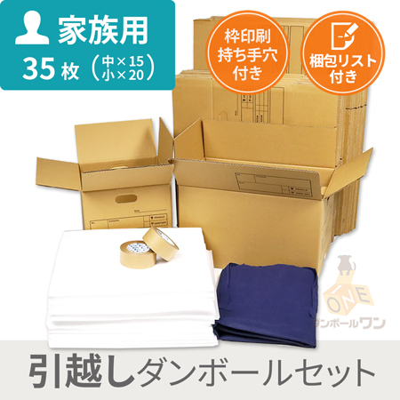 【引越しセット】ダンボール荷造りセット（35枚/家族用）