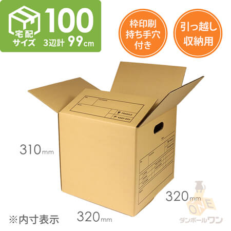 【宅配100サイズ】収納・引越し用ダンボール箱（持ち手穴付き）
