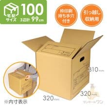 【宅配100サイズ】収納・引越し用ダンボール箱（持ち手穴付き）