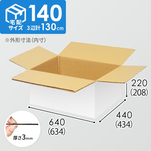 【宅配140サイズ】1100×1100パレットぴったりサイズダンボール箱［1段4箱×8段］（634×434×208mm）3mm B/F 白C5×C5