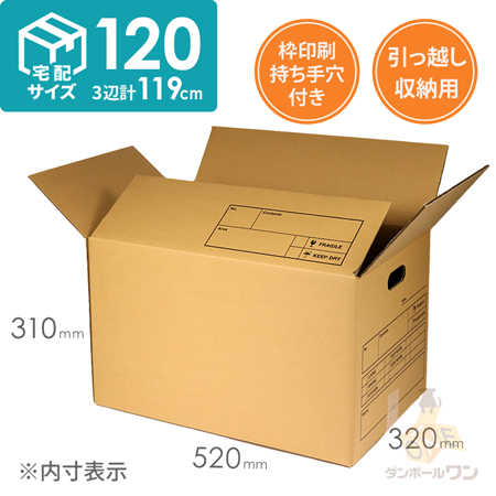 【宅配120サイズ】収納・引越し用ダンボール箱（持ち手穴付き）