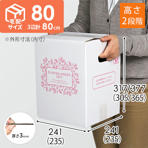 【宅配80サイズ】フラワーギフトBOX（外箱のみ）