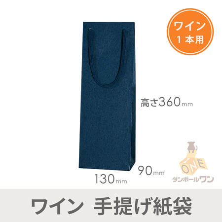 手提げ紙袋（ワイン用・紺・幅130×マチ90×高360mm)