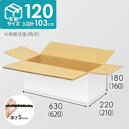 【宅配120サイズ】1100×1100パレットぴったりサイズダンボール箱［1段8箱×10段］（620×210×160mm）5mm A/F 白C5×C5