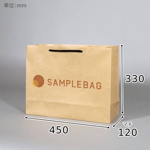 オリジナル印刷紙袋(1色印刷・未晒クラフト紙・マットOPニス・幅450×マチ120×高さ330mm・紙丸紐(クラフト)・13営業日)