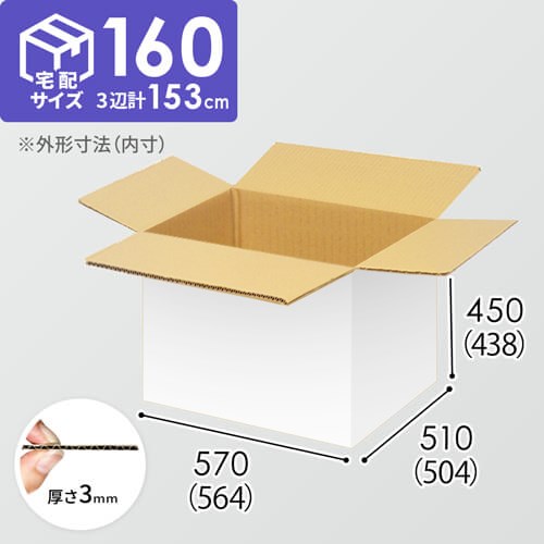 【宅配160サイズ】1100×1100パレットぴったりサイズダンボール箱［1段4箱×4段］（564×504×438mm）3mm B/F 白C5×C5