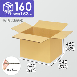【宅配160サイズ】1100×1100パレットぴったりサイズダンボール箱［1段4箱×4段］（534×534×438mm）3mm B/F C5×C5